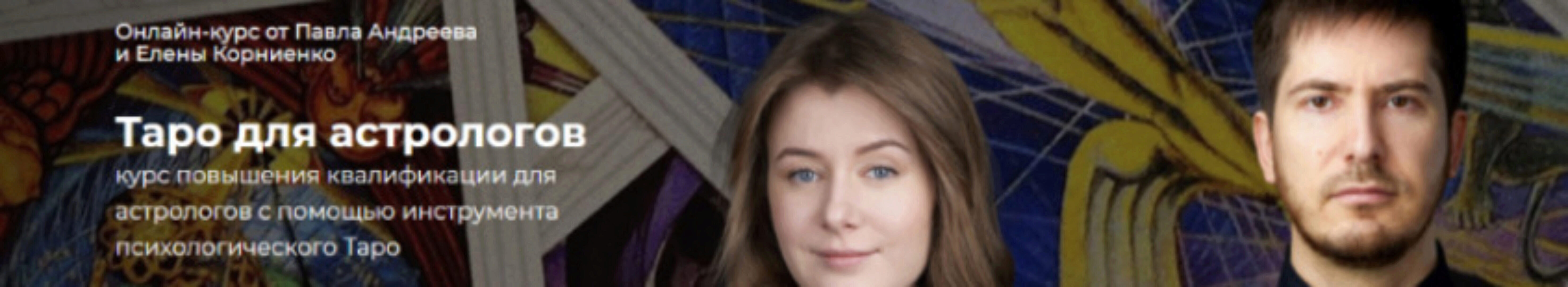 [Lablife] Таро для астрологов. Февраль-апрель 2020 (Елена Корниенко, Павел Андреев)