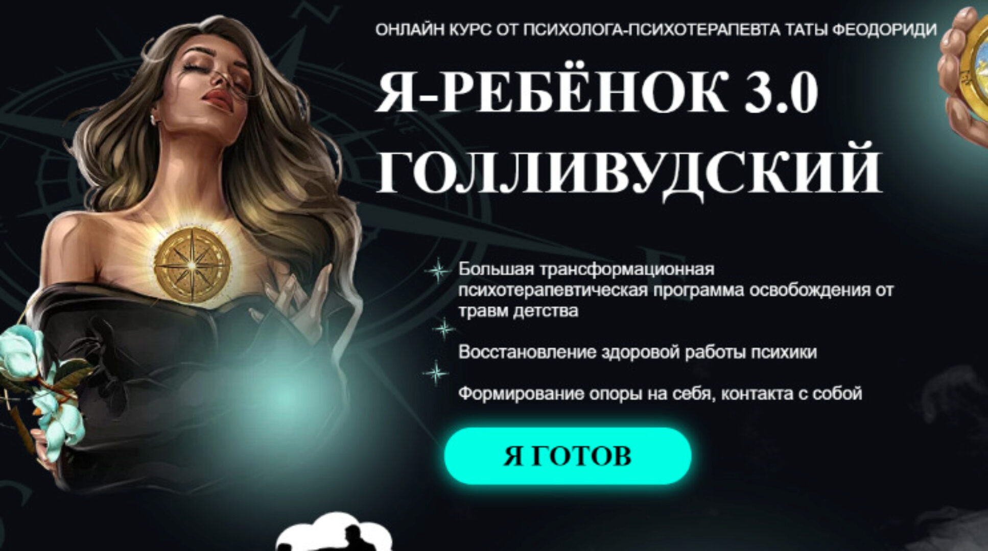 Я Ребенок 3.0. Голливудский. Май 2022 (Тата Феодориди)