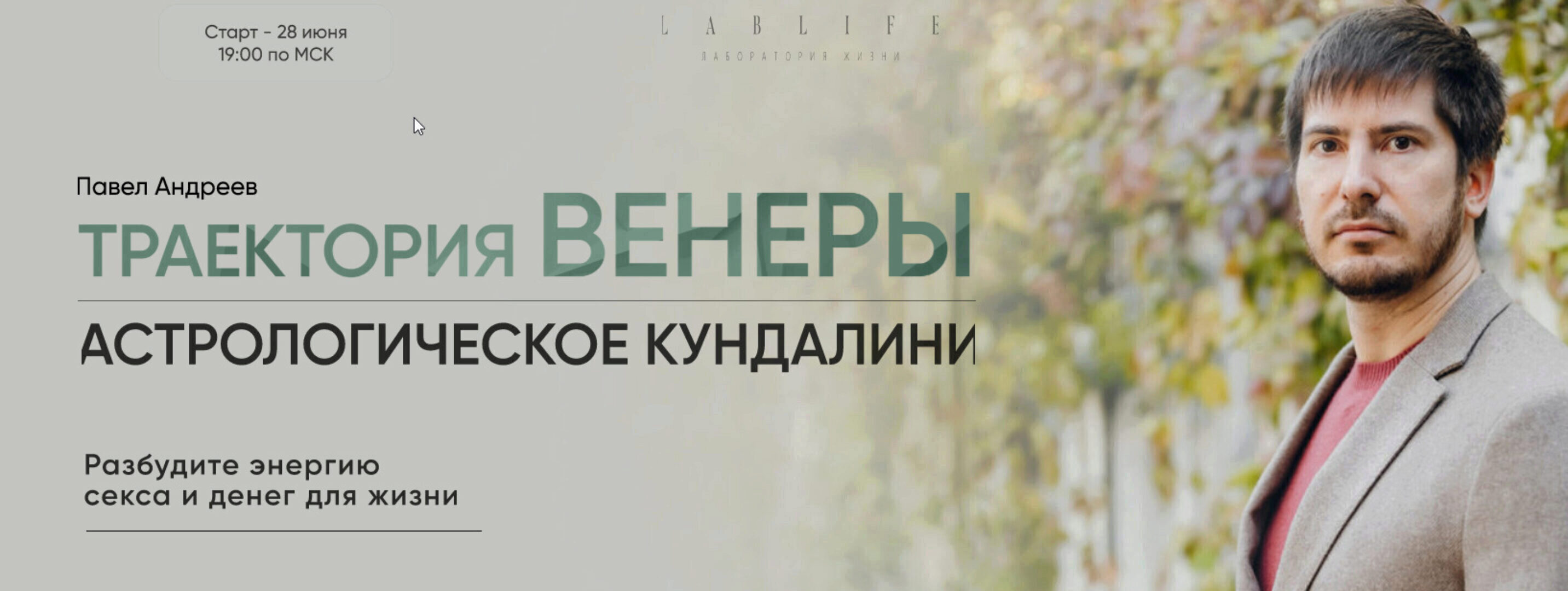 Траектория Венеры. Астрологическое кундалини. Тариф Гедонист (Павел Андреев)
