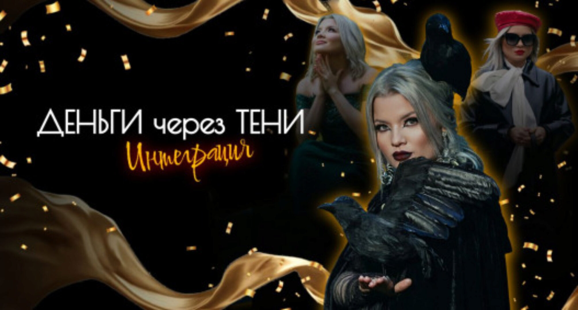 Стратосфера. Деньги через Тени 2024 (Тата Феодориди)