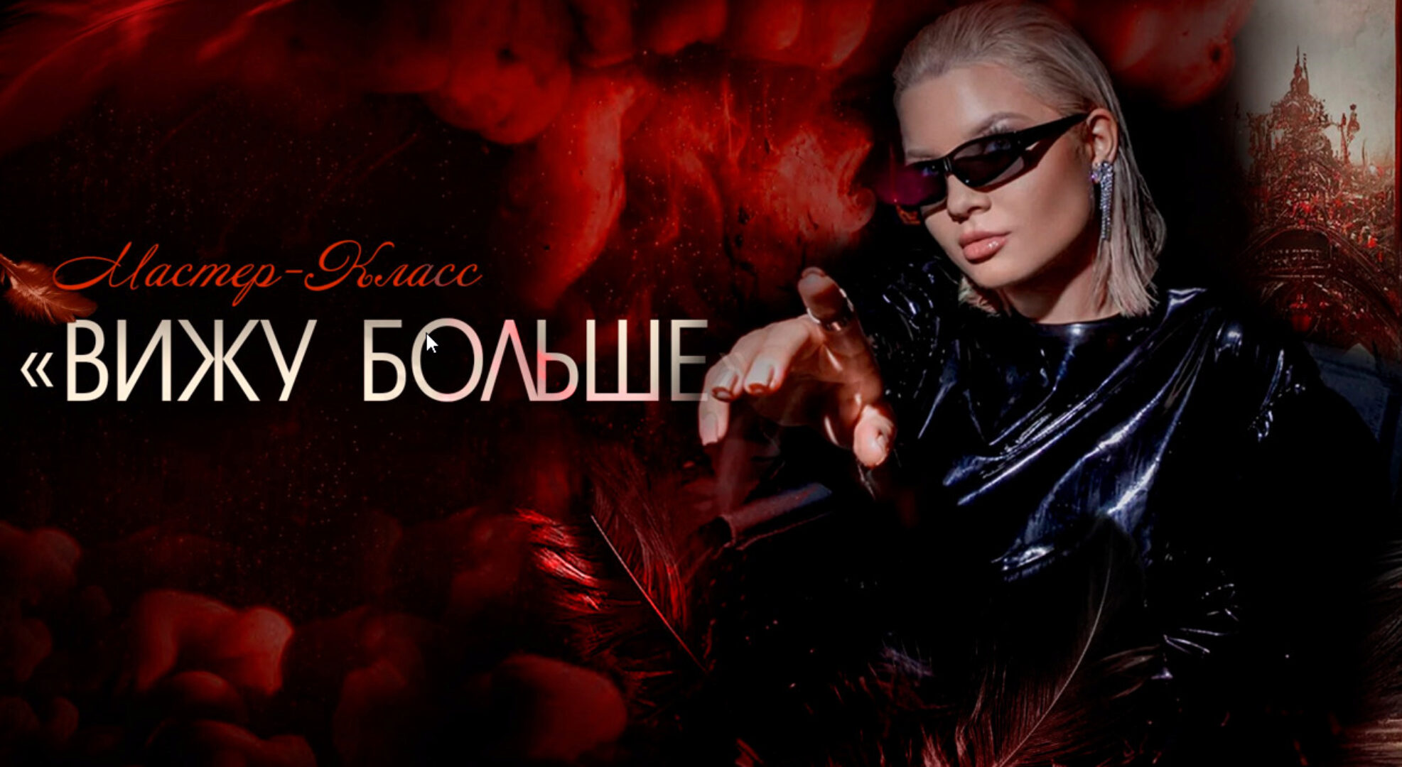 Вижу Больше 2023 (Тата Феодориди)