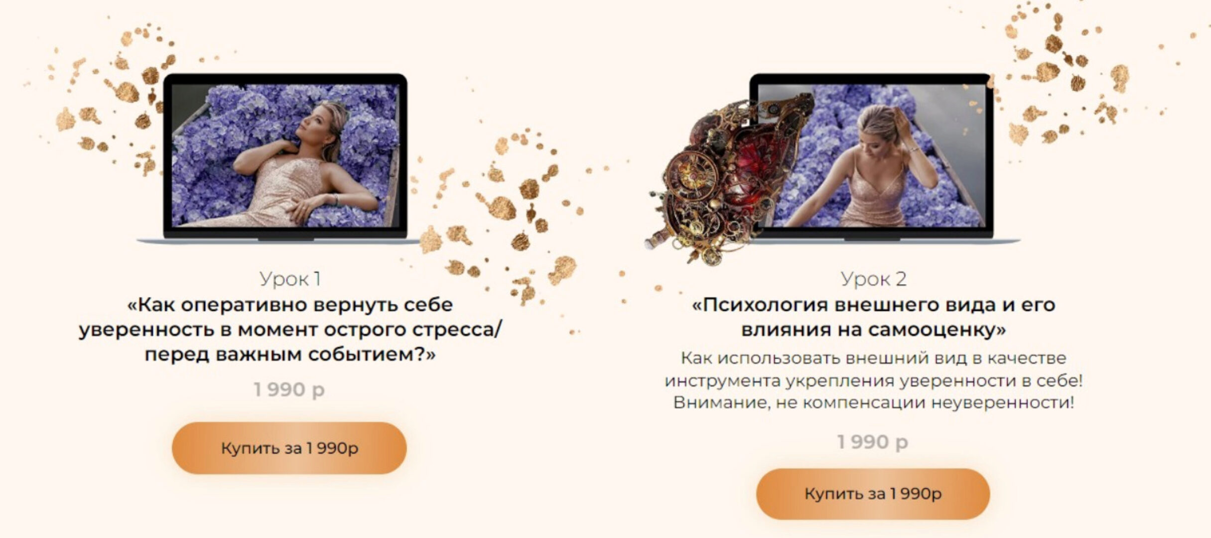 Как оперативно вернуть себе уверенность + Психология внешнего вида. оба урока (Тата Феодориди)