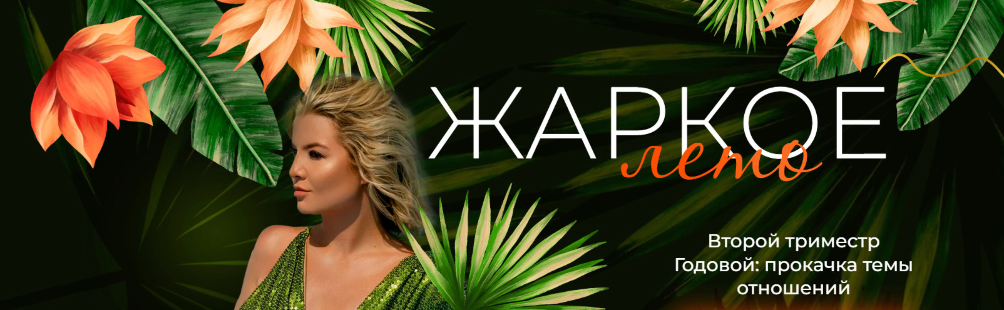 Жаркое лето. Второй триместр Годовой. 3 месяца (Тата Феодориди)