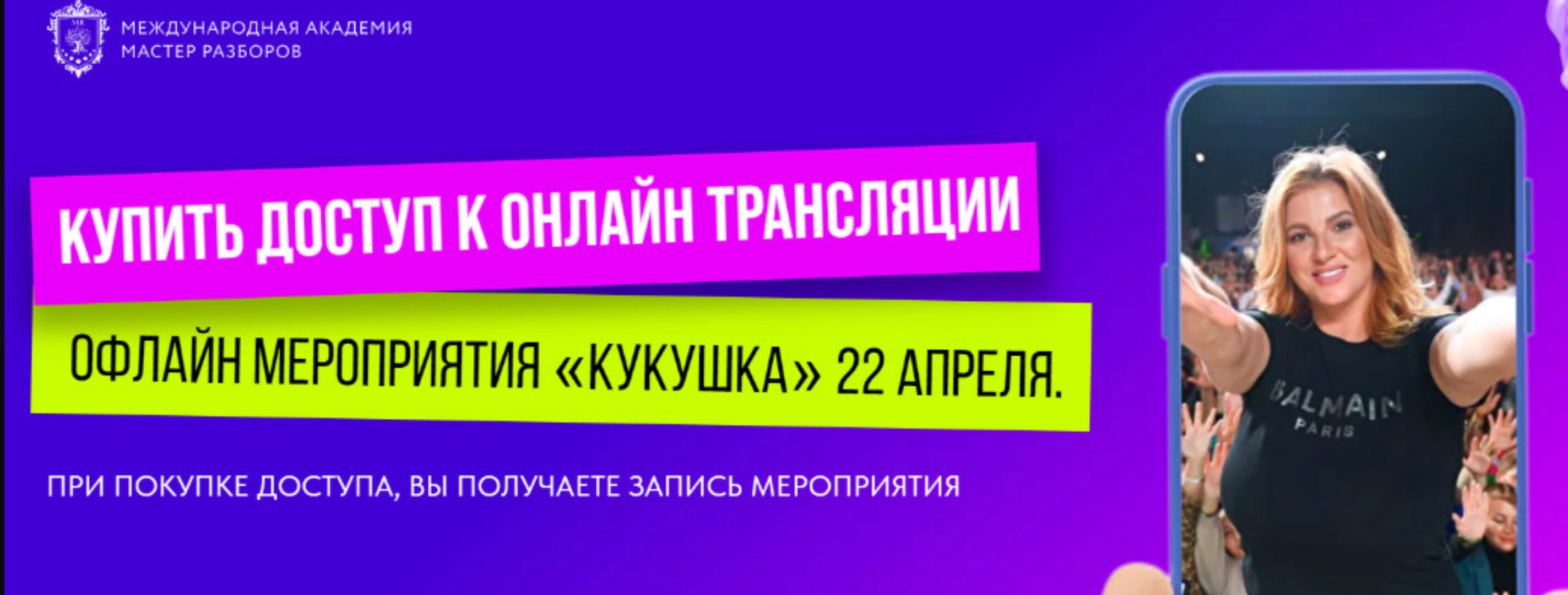 [Мастер Разборов] Кукушка 22.04.23 (Инна Тлиашинова)