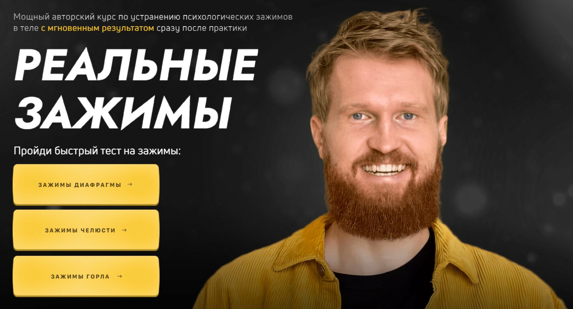 Реальные зажимы + Инстинкт власти и сексуальности (Александр Российский)