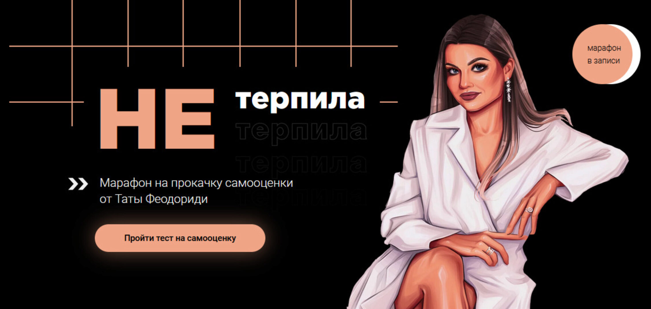 Не терпила (Тата Феодориди)