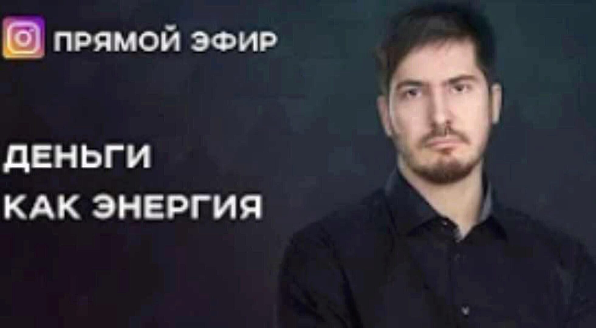 Деньги как энергия. Транскрибация + запись (Павел Андреев)