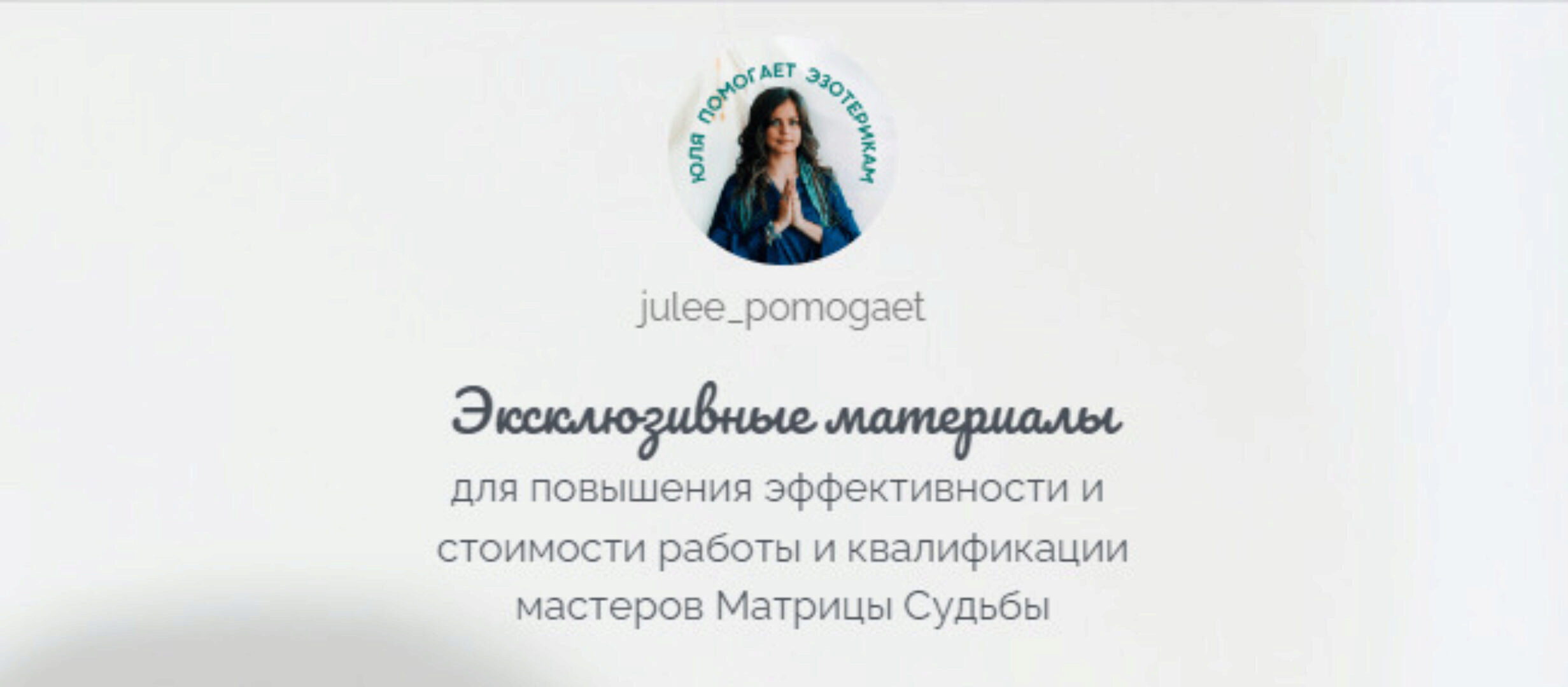 [julee_pomogaet] Матрица Судьбы. Эксклюзивные материалы. Кармические хвосты ‌(Юлия Колесникова)