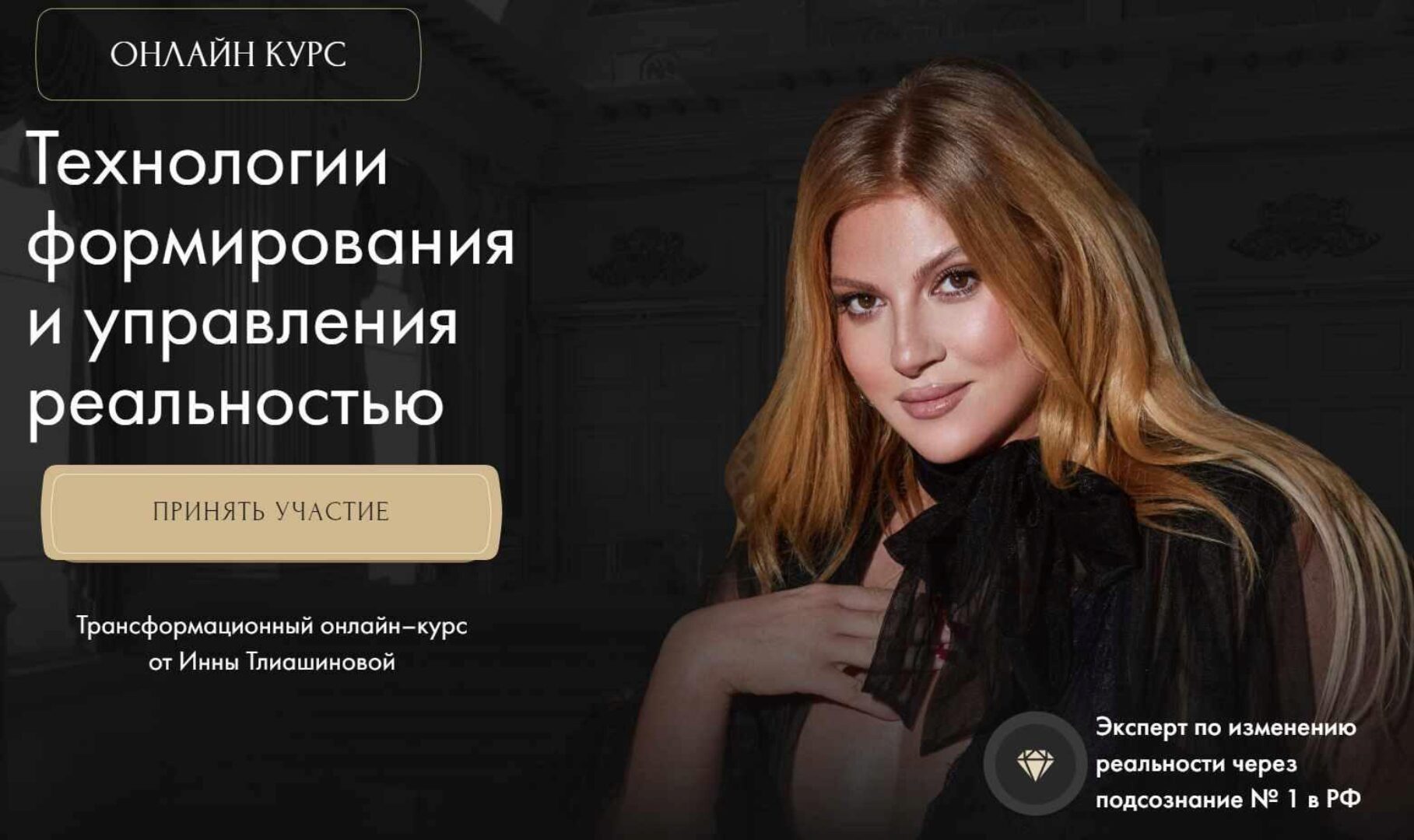 Технологии формирования и управления реальностью. Тариф Трансформация (Инна Тлиашинова)