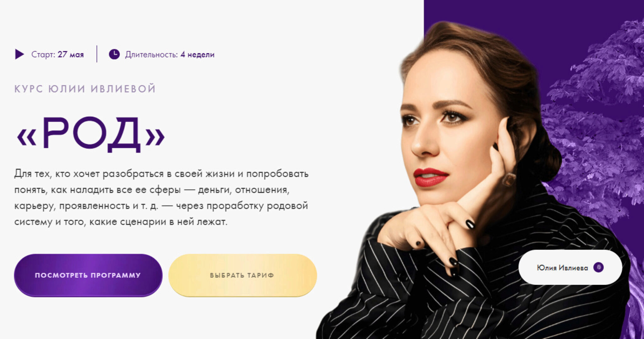 Род. Тариф Самостоятельное прохождение (Юлия Ивлиева)