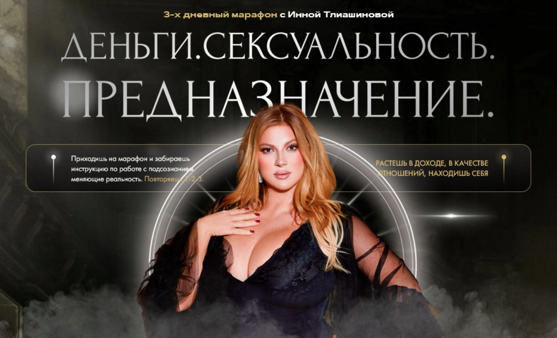 Деньги. Сексуальность. Предназначение. Тариф С записью (Инна Тлиашинова)