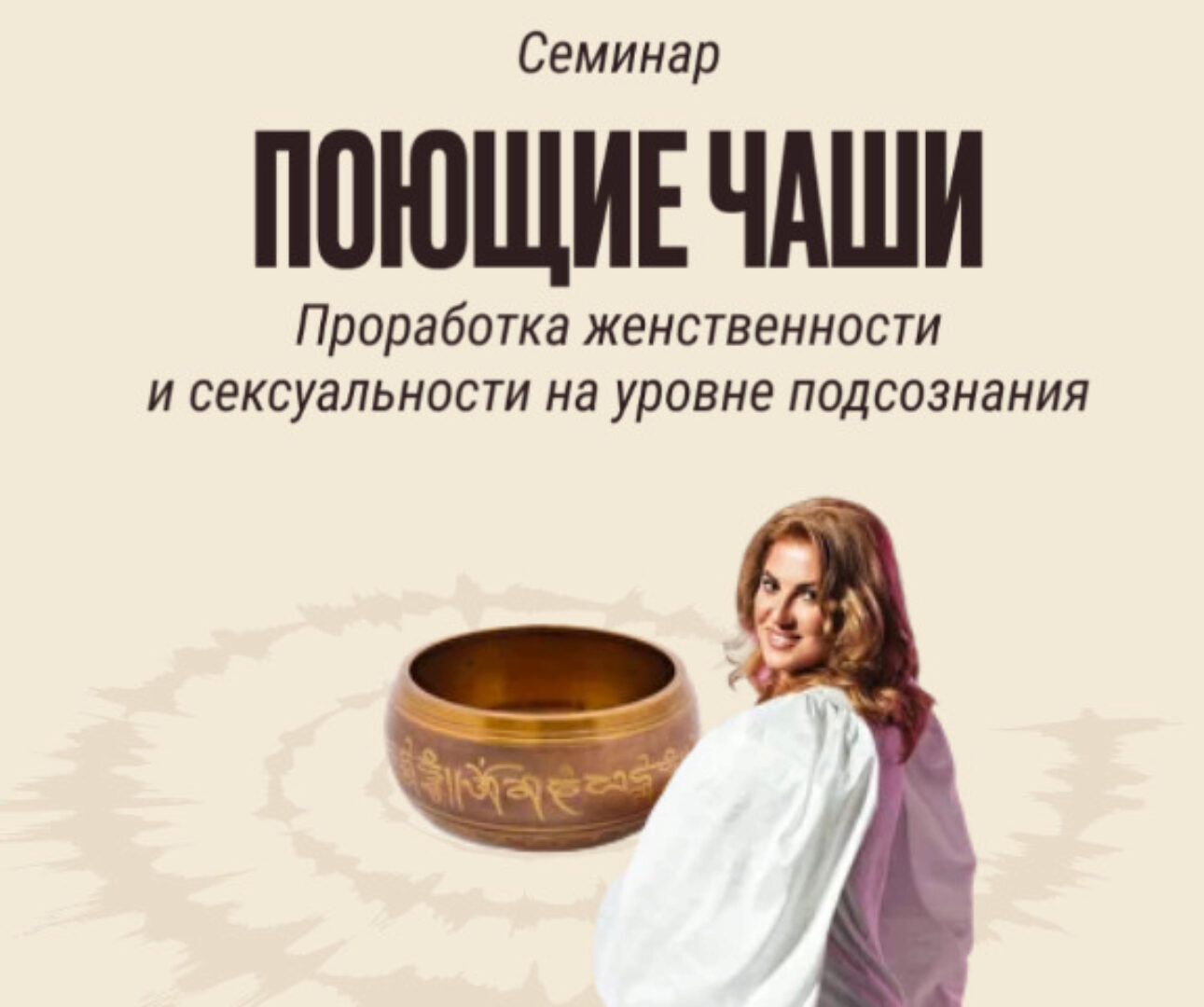 Семинар Поющие чаши (Инна Тлиашинова)