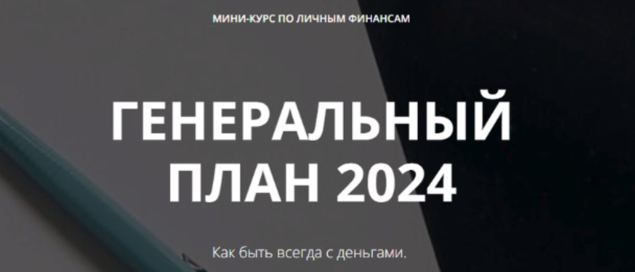 Генеральный план 2024 (Лейли Ялунина)