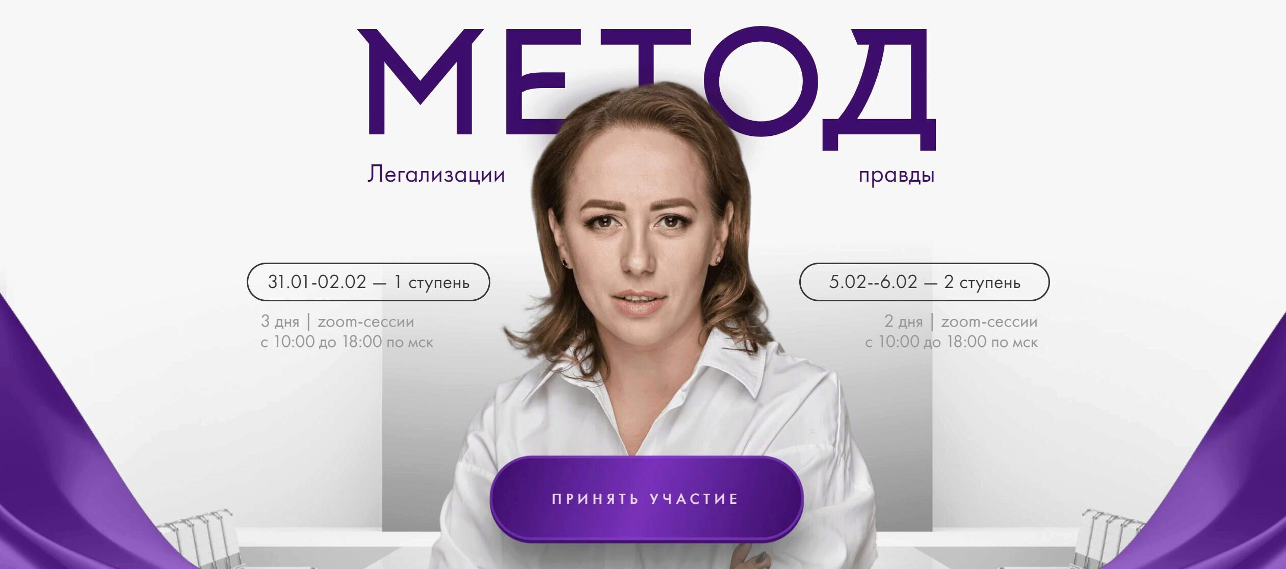 Метод легализации правды 2024. 2 ступень. Тариф Базовый (Юлия Ивлиева)