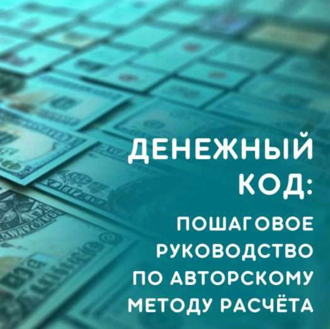 [julee_pomogaet] Денежный код ‌(Юлия Колесникова)