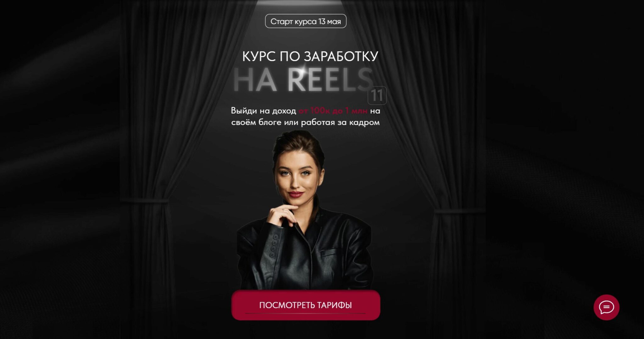 Курс по заработку на reels 11. Тариф VIP (Арина Алекс)