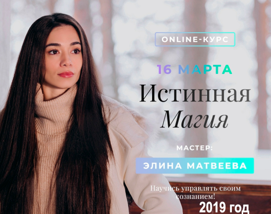 Длительный курс «Истинная Магия» 2019. Стандартное участие (Элина Матвеева)