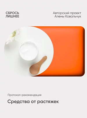 Протокол - рекомендации Средства от растяжек (Алена Ковальчук)