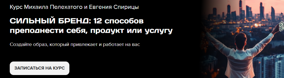 Сильный бренд: 12 способов преподнести себя, продукт или услугу. Тариф На слуху (Михаил Пелехатый, Евгений Спирица)