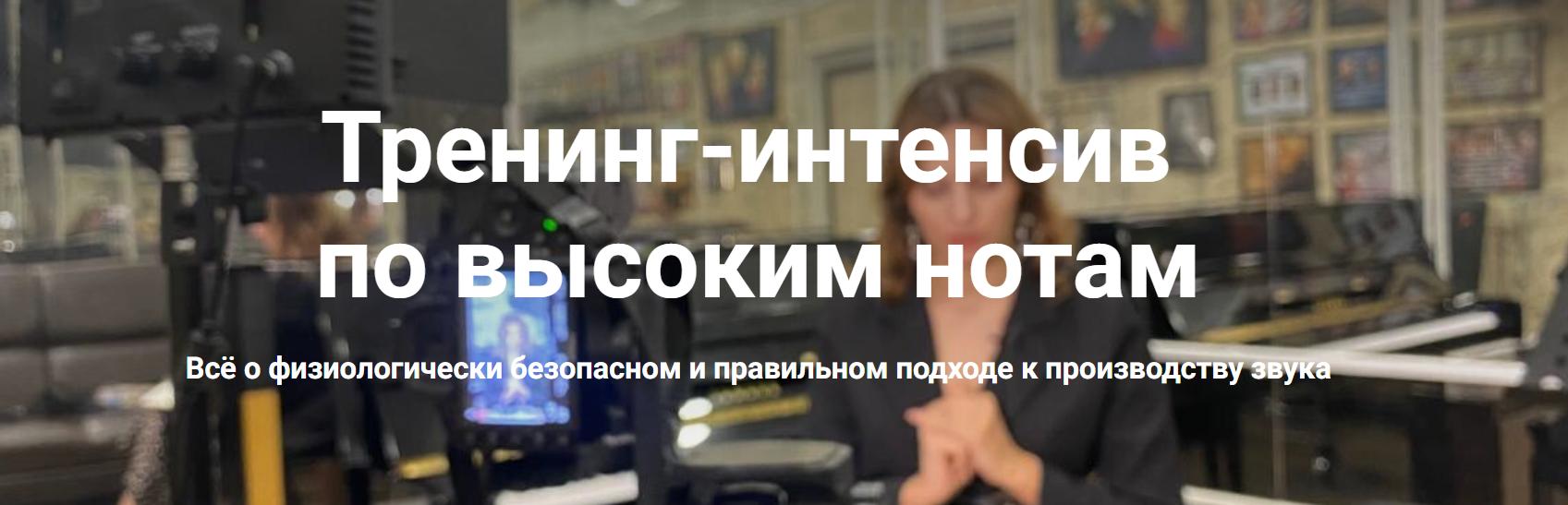 Тренинг-интенсив по высоким нотам (Елена Сымон)