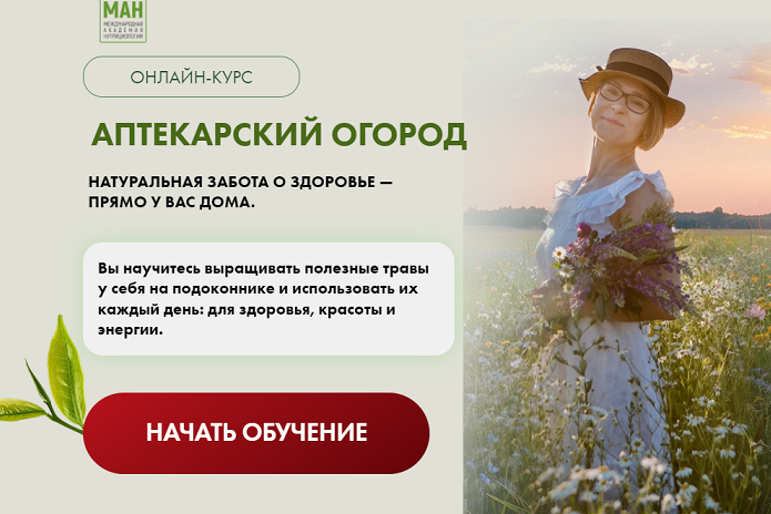 [Международная Академия Нутрициологии] Аптекарский огород
