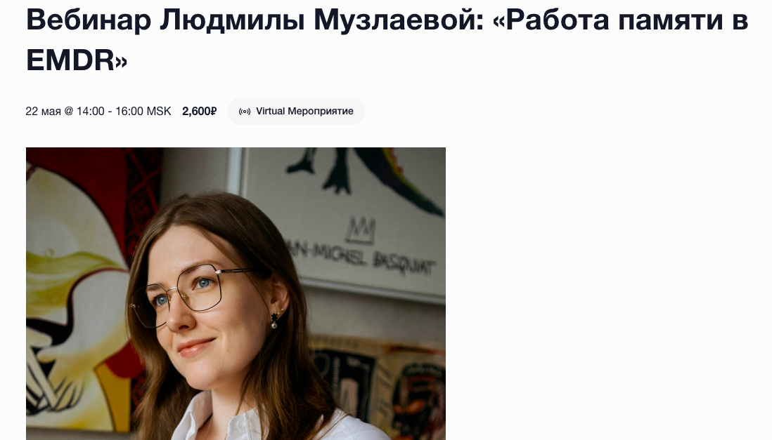 [EMDR SPB] Работа памяти в EMDR  (Людмила Музлаева)