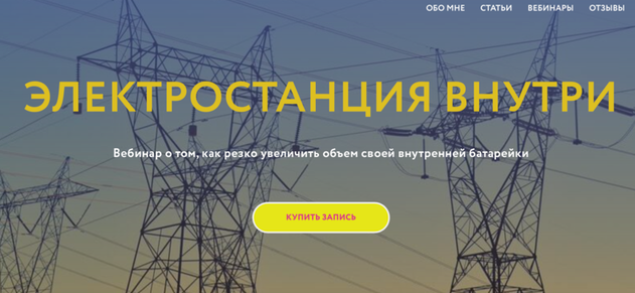 [Магия без суеверий] Электростанция внутри (Галина Караулова)