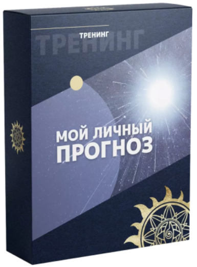 [Белое Солнце] Мой личный прогноз (Юлия Снеговая, Евгения Куликова, Анастасия Мастяева)