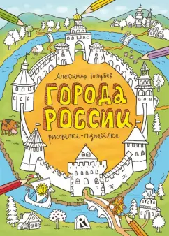 Города России (Александр Голубев)