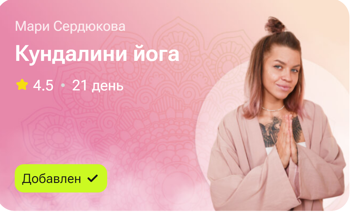 Кундалини Йога (Мари Сердюкова)