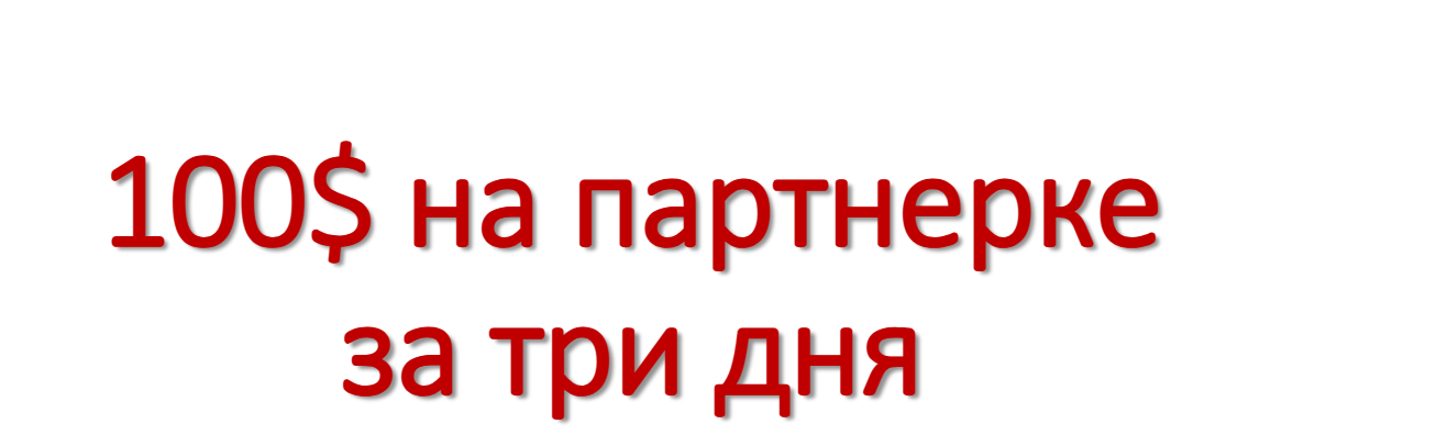 100$ за три дня без копейки вложений (Владимир Беляев)