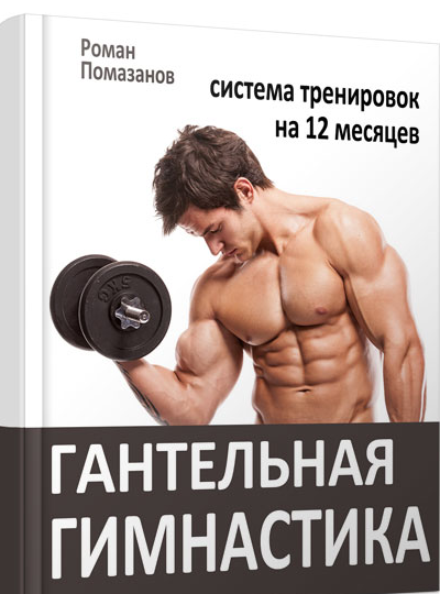 Гантельная гимнастика 3.0 (Роман Помазанов)