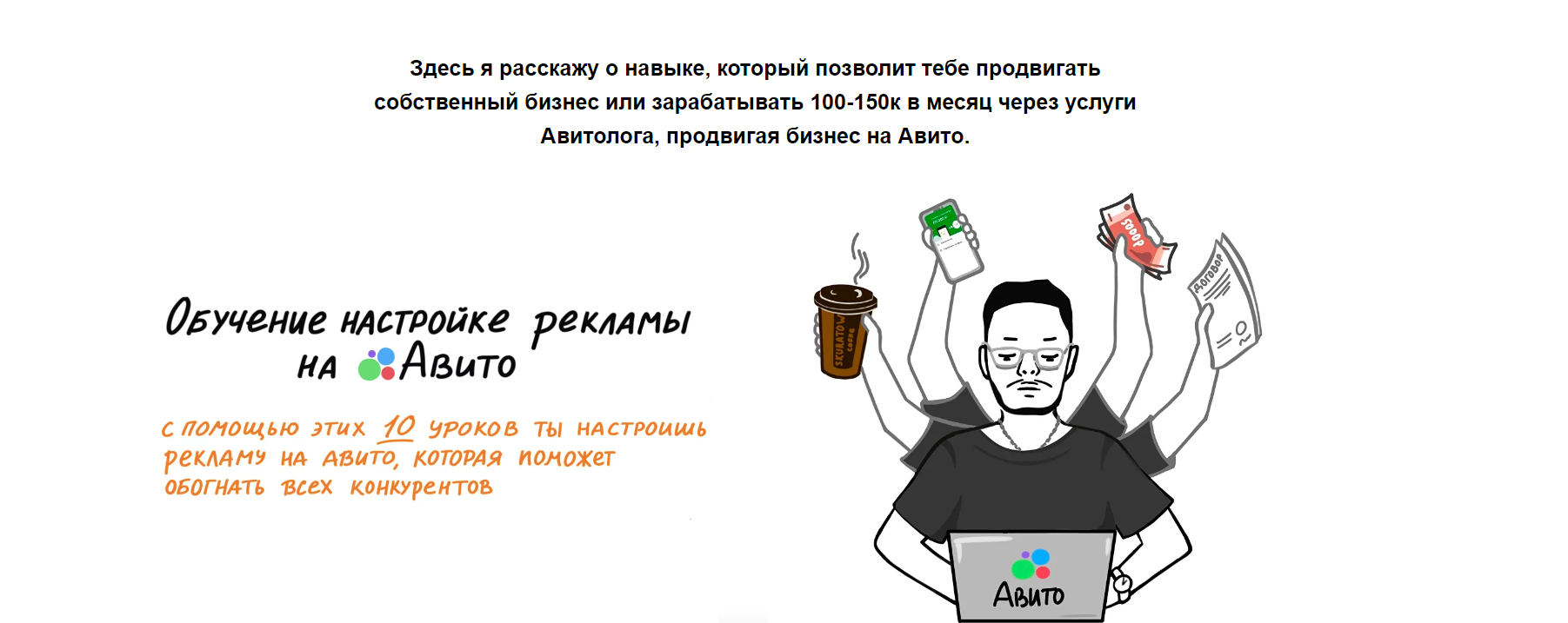 Обучение по настройке рекламы на Авито (Алексей Рябов)