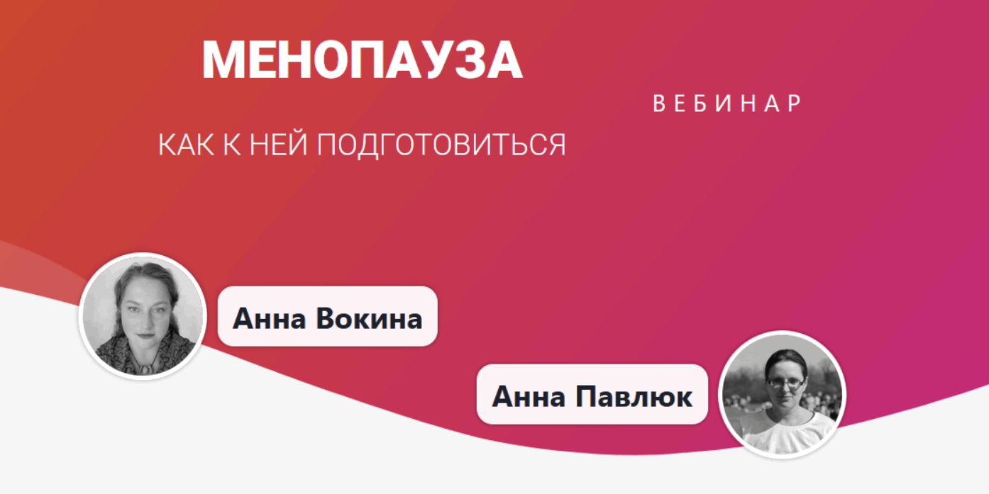Менопауза. Как к ней подготовиться (Анна Вокина, Анна Павлюк)
