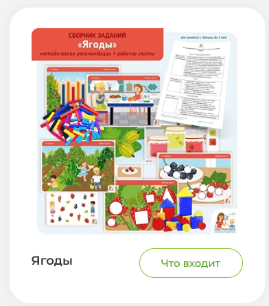 [Мастерская раннего развития] Летний сборник заданий Ягоды (Анна Прошкина)