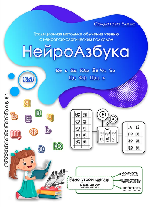НейроАзбука. Часть 3 (Елена Солдатова)