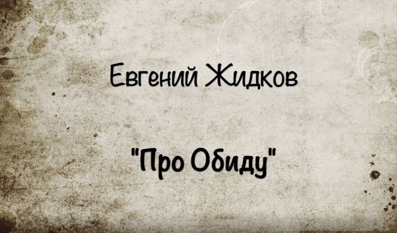 Про обиду (Евгений Жидков)