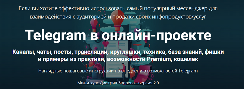 Telegram в онлайн-проекте 2.0 (Дмитрий Зверев)