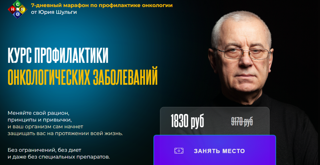Курс профилактики онкологических заболеваний (Юрий Шульга)