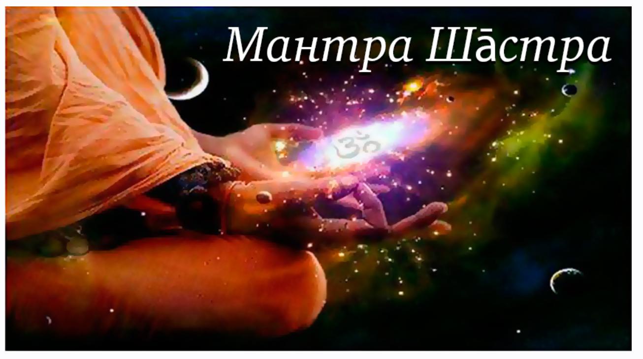 [Шива Центр] Мантра Шастра. Эзотерические аспекты Мантра Пуруша (часть 3-я) (Шива)