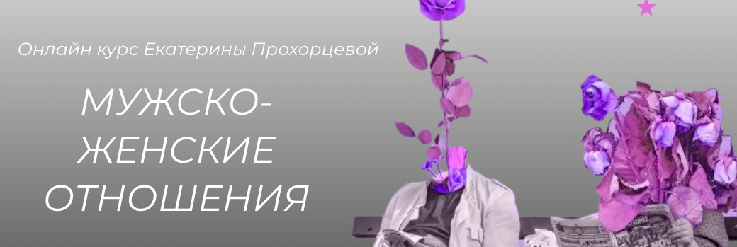 Мужско-женские отношения (Екатерина Прохорцева)