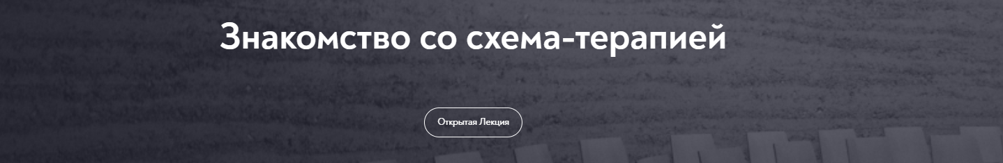 [МИП] Основы схема-терапии 2.0 (Максим Лазарев)