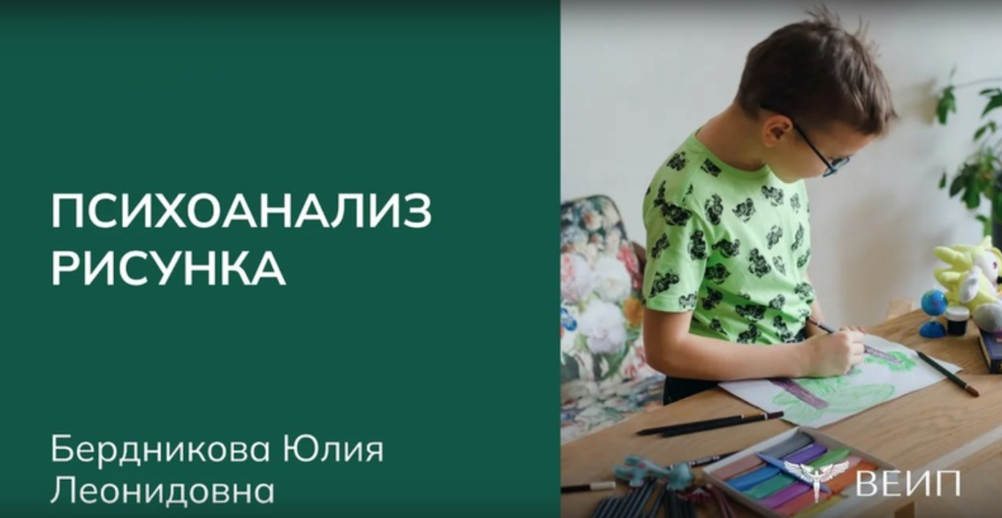 [ВЕИП] Курс повышения квалификации Психоанализ рисунка (Юлия Бердникова)