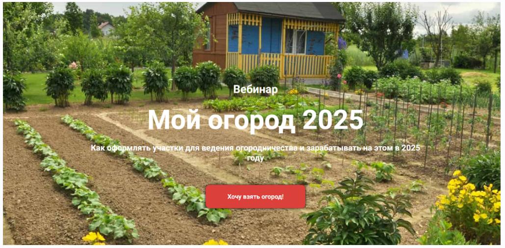 [Земля PRO] Мой огород. Как оформлять участки для ведения огородничества и зарабатывать на этом в 2025 году (Ярослава Степанчук)