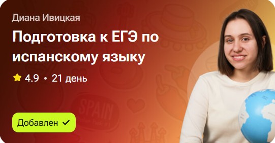 Подготовка к ЕГЭ по испанскому языку (Диана Ивицкая)
