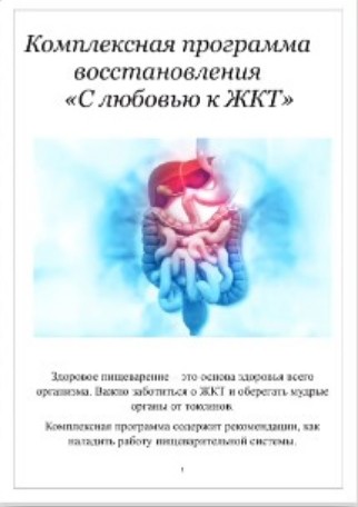 С любовью к ЖКТ (Марина Почекаева)