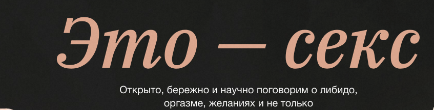 [Синхронизация] Это - секс (Алена Ванченко, Ольга Крумкач)