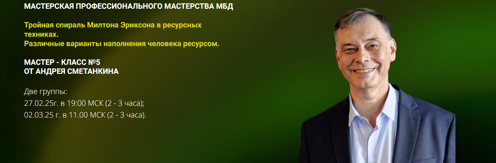 Тройная спираль Милтона Эриксона в ресурсных техниках. Различные варианты наполнения человека ресурсом (Андрей Сметанкин)