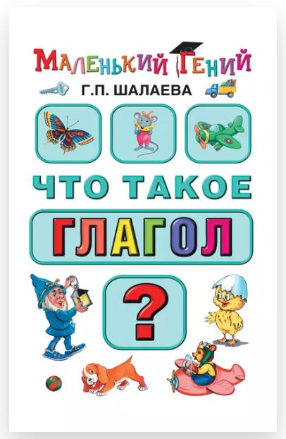 Что такое глагол? (Галина Шалаева)