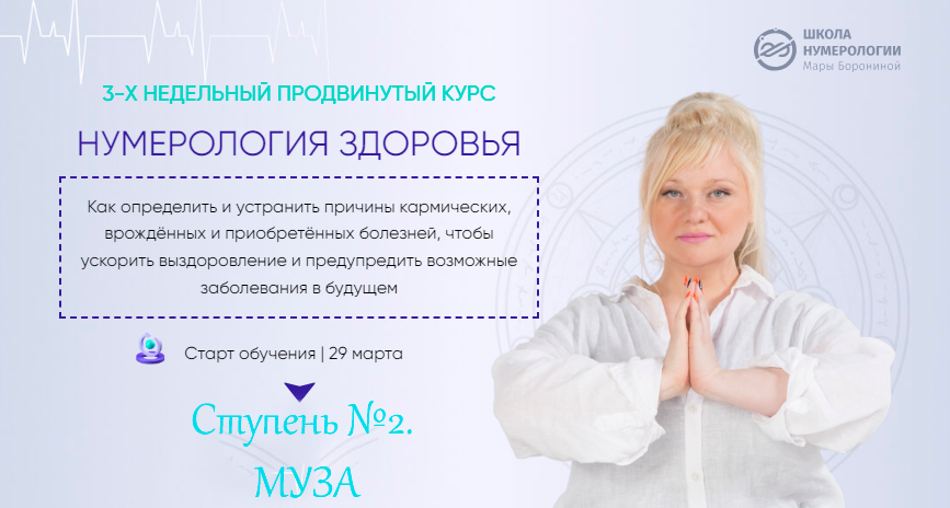[Люмос 22] Нумерология здоровья, 4 поток. Ступень № 2 Муза (Мара Боронина)